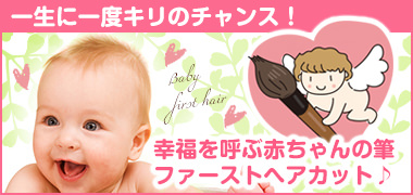 赤ちゃん筆 美容院 千葉県